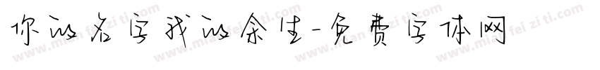 你的名字我的余生字体转换