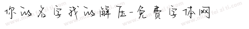 你的名字我的解压字体转换