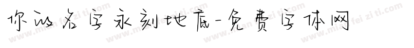你的名字永刻地底字体转换