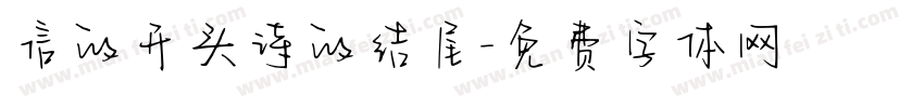 信的开头诗的结尾字体转换