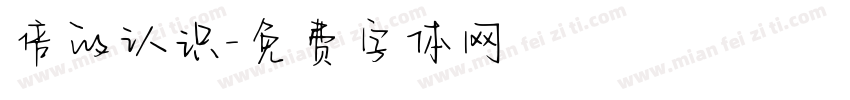 倍的认识字体转换