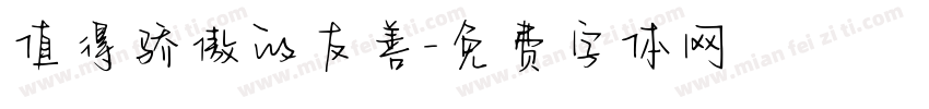 值得骄傲的友善字体转换