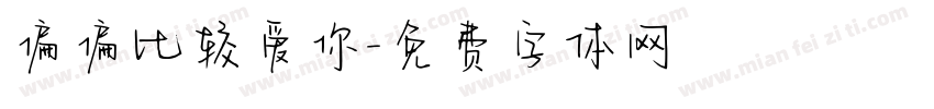 偏偏比较爱你字体转换