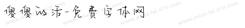 傻傻的活字体转换