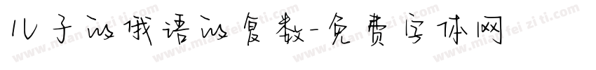 儿子的俄语的复数字体转换