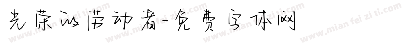 光荣的劳动者字体转换