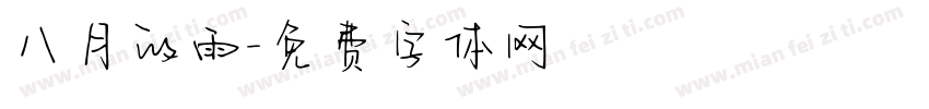 八月的雨字体转换