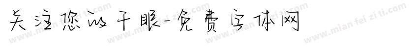 关注您的干眼字体转换