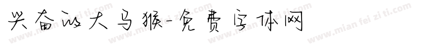 兴奋的大马猴字体转换