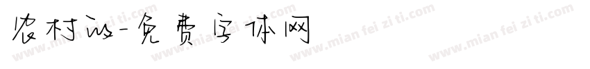 农村的字体转换