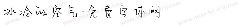 冰冷的空气字体转换
