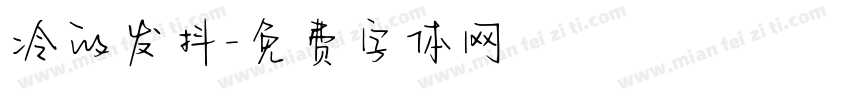 冷的发抖字体转换