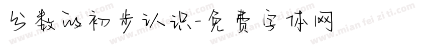 分数的初步认识字体转换