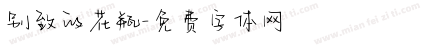 别致的花瓶字体转换
