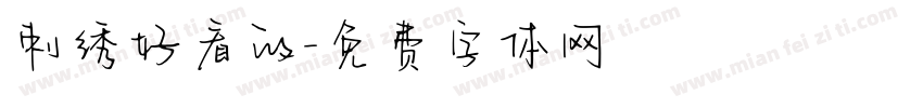 刺绣好看的字体转换