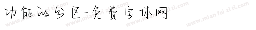 功能的分区字体转换