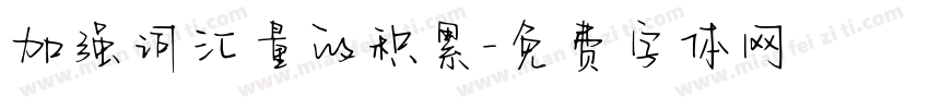 加强词汇量的积累字体转换