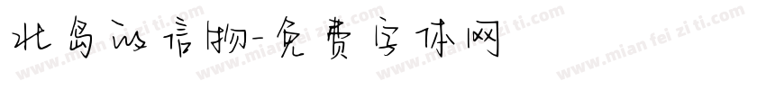 北岛的信物字体转换
