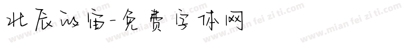 北辰的宙字体转换