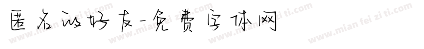 匿名的好友字体转换