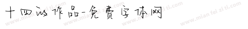十四的作品字体转换