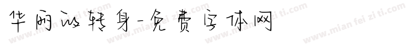 华丽的转身字体转换