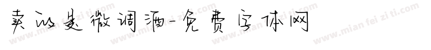 卖的是微调酒字体转换