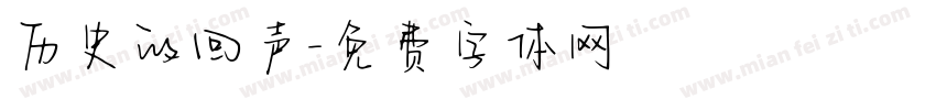 历史的回声字体转换