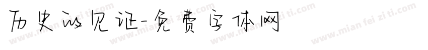 历史的见证字体转换