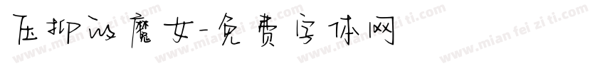 压抑的魔女字体转换
