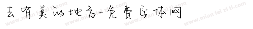 去有美的地方字体转换