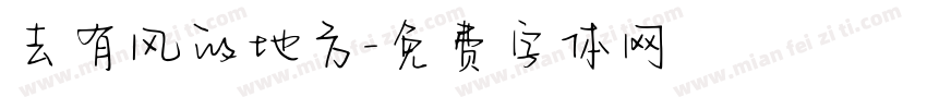 去有风的地方字体转换