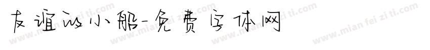 友谊的小船字体转换