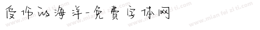 受伤的海洋字体转换