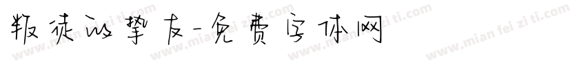 叛徒的挚友字体转换