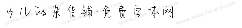 可儿的杂货铺字体转换