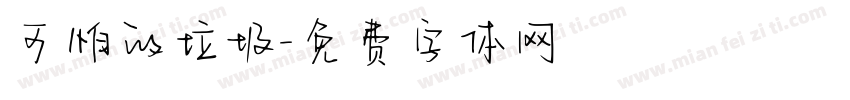 可怕的垃圾字体转换