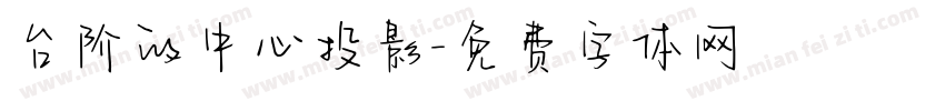 台阶的中心投影字体转换