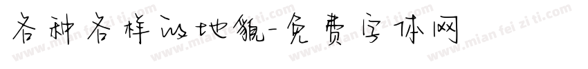 各种各样的地貌字体转换