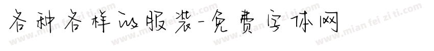 各种各样的服装字体转换