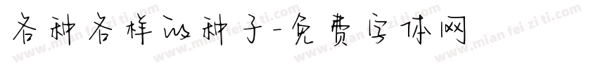 各种各样的种子字体转换