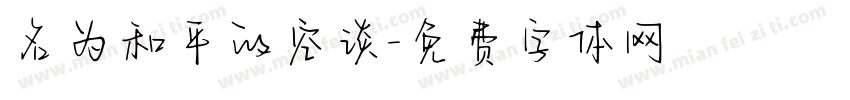 名为和平的空谈字体转换