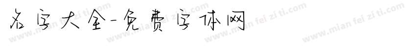 名字大全字体转换