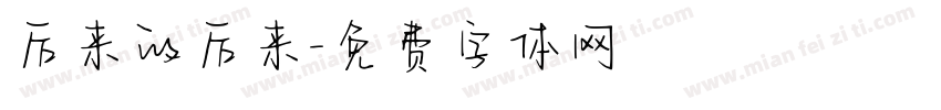 后来的后来字体转换