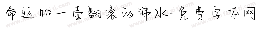 命运如一壶翻滚的沸水字体转换