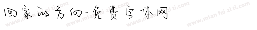 回家的方向字体转换