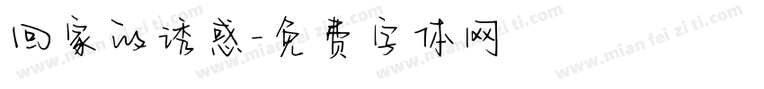 回家的诱惑字体转换