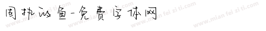 固执的鱼字体转换
