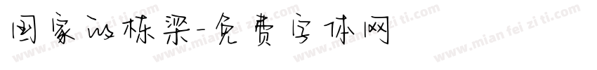 国家的栋梁字体转换