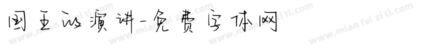 国王的演讲字体转换